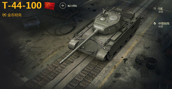 坦克世界t44-100怎么样？
