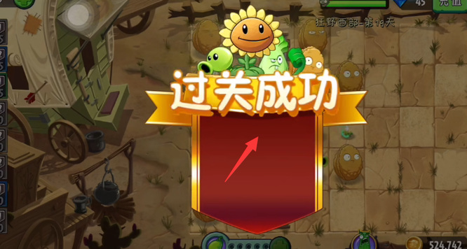 pvz2狂野西部第19天简单模式怎么过？