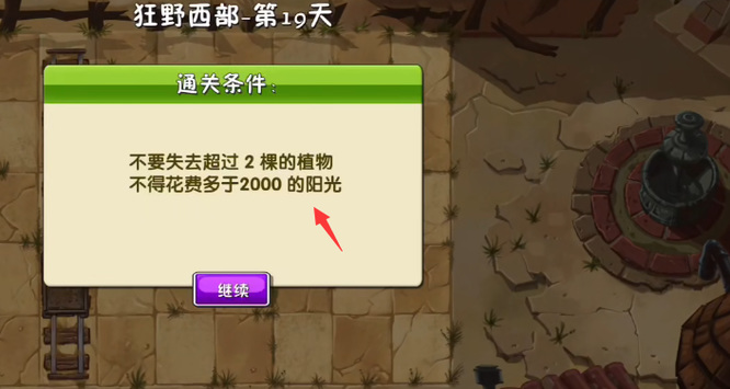 pvz2狂野西部第19天简单模式怎么过？