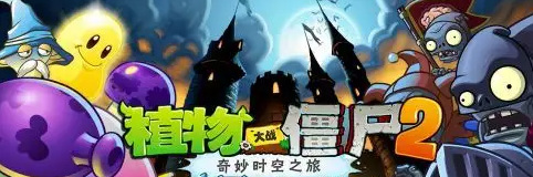 pvz2挑战逃脱树根第四关怎么过？