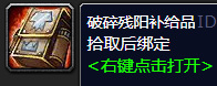 魔兽世界破碎残阳补给品能开出什么？