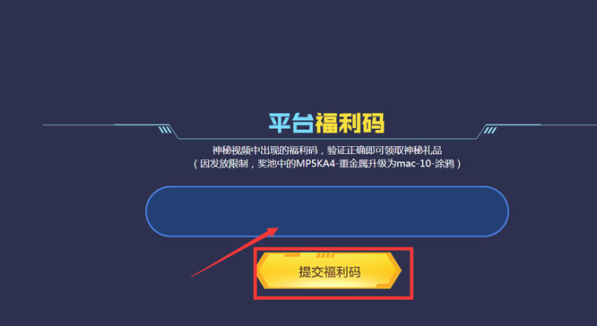 穿越火线平台福利码在哪？