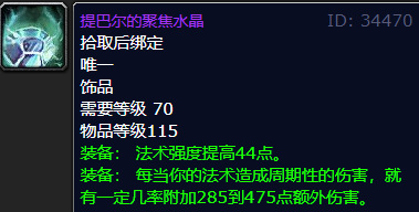 提巴尔的聚焦水晶法师有用吗？