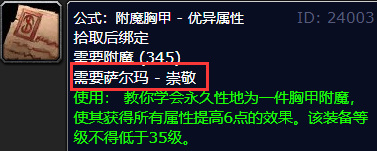 wow胸甲6属性附魔图纸哪里出？