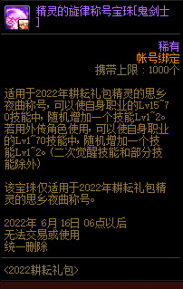 地下城与勇士精灵的旋律称号宝珠可以提供几级技能加成？