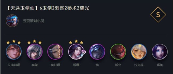 云顶之弈天选玉剑仙怎么玩？