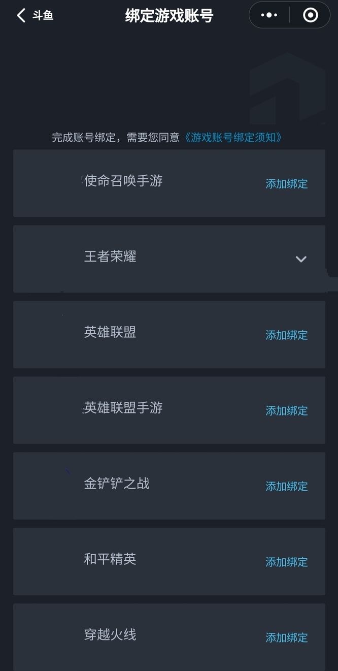 和平精英斗鱼怎么绑定游戏账号？