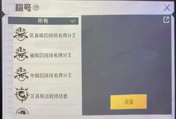 和平精英区县级称号是永久的吗？