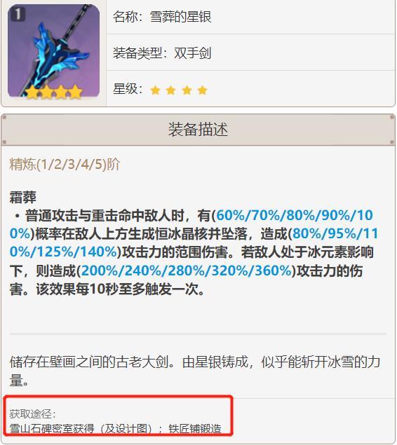 原神雪葬的星银如何获得？