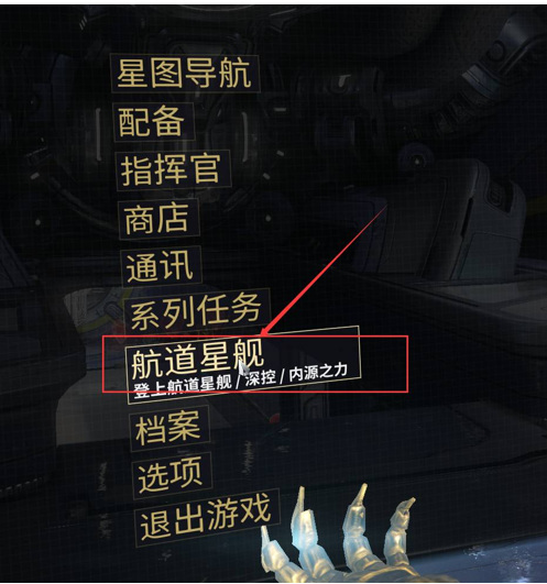 warframe怎么进入自己的航道星舰？