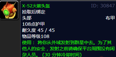 魔兽世界x52火箭头盔有什么用？