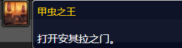 wow安其拉开门任务怎么做？