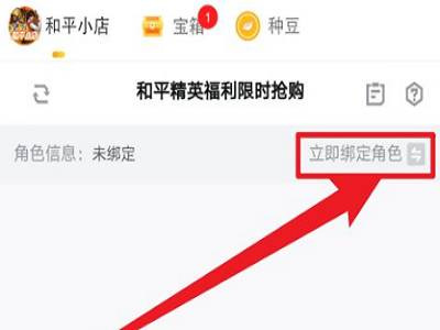 和平精英和平小店为什么绑定不了角色？
