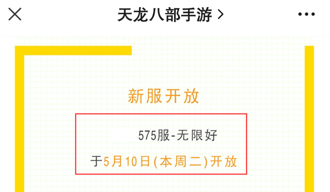 天龙八部手游575区什么时候开的？