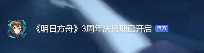 明日方舟三周年回顾看不了怎么解决？