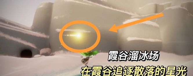 光遇在霞谷追逐散落的星光怎么做？