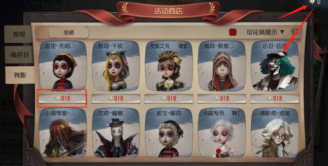 第五人格装扮残影怎么得？