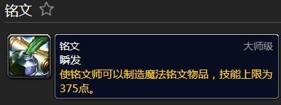 魔兽世界铭文1-375需要什么材料？