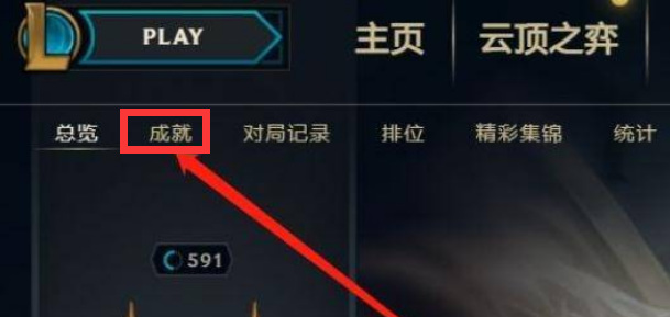 英雄联盟成就系统怎么装？