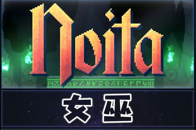 noita怎么编辑魔杖？