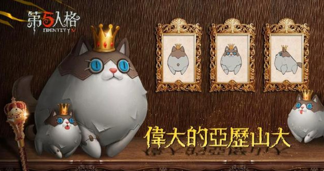 第五人格亚历山大猫绝版了吗？