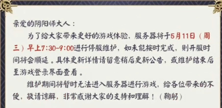 阴阳师一般几点维护完？