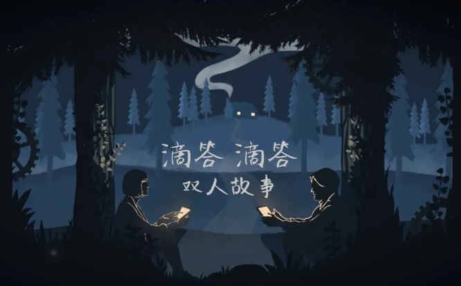 滴答滴答：双人故事第三章怎么过？