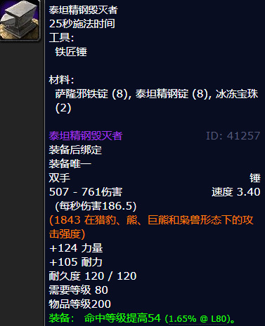 wow80级锻造能做什么武器？