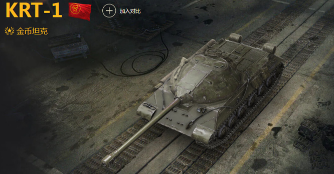 坦克世界krt-1怎么样？