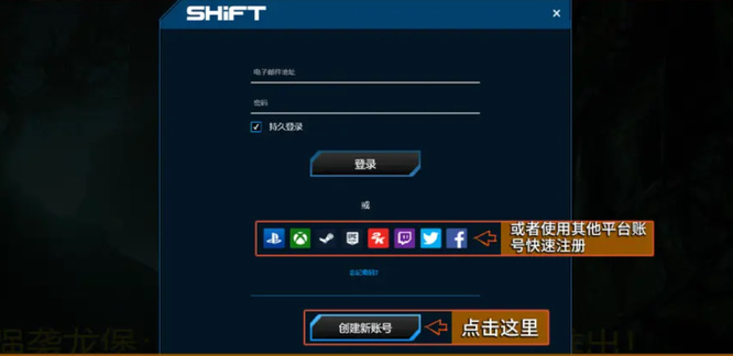 无主之地3怎么注册shift？