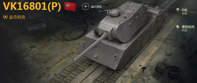 坦克世界vk16801p值得买吗？