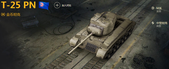 坦克世界t25pn怎么样？