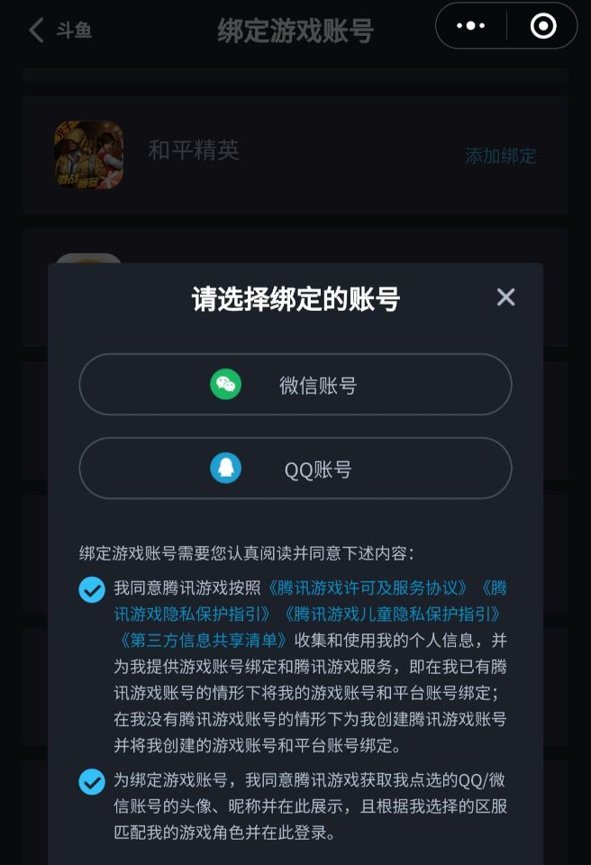 和平精英斗鱼怎么绑定账号？