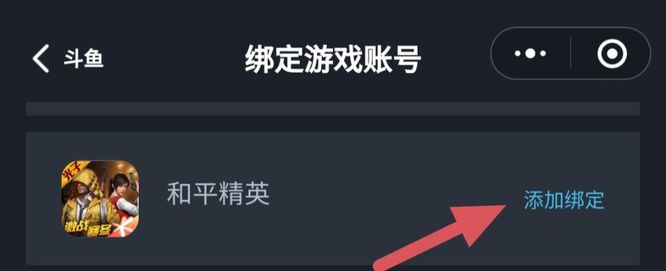 和平精英斗鱼怎么绑定账号？