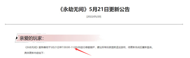 永劫无间5月21号几点更新？