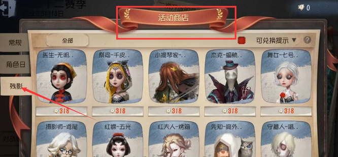 第五人格装扮残影怎么获得？