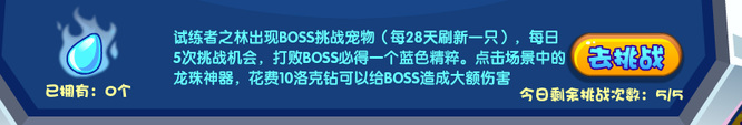 洛克王国蓝色精粹boss要打几天？