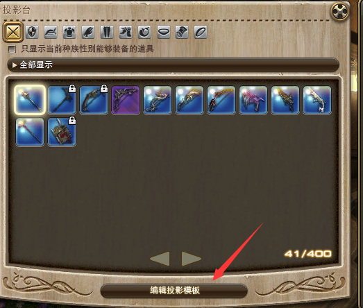 ff14投影模板怎么用？