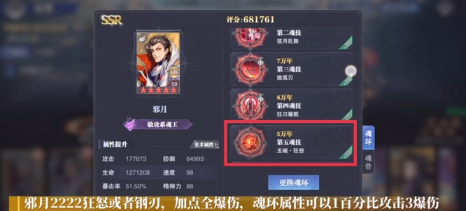 魂师对决邪月第五魂环带什么？