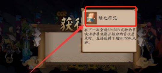 阴阳师新区缘之符咒怎么获得？