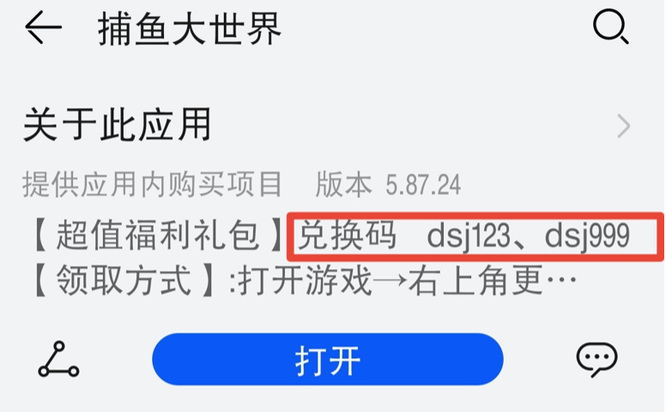 捕鱼大世界兑换码怎么获得？