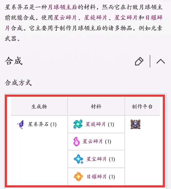 泰拉瑞亚星系异石怎么获得？