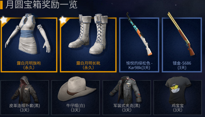 pubg月圆宝箱里面有什么？