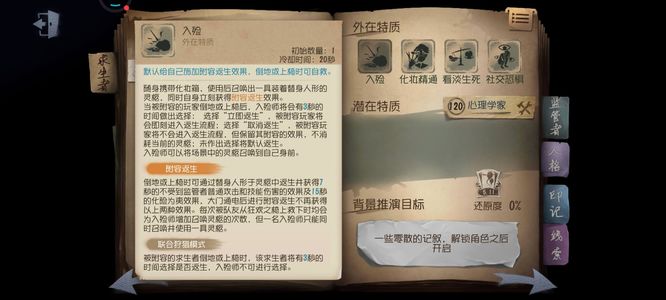 第五人格入殓师外在特质冷却多久？