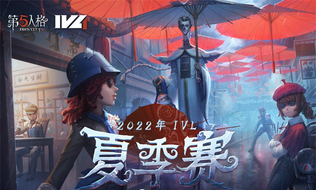 第五人格2022夏季赛什么时候开始？