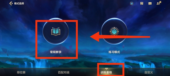 英雄联盟手游常规教学最后一个任务怎么过？