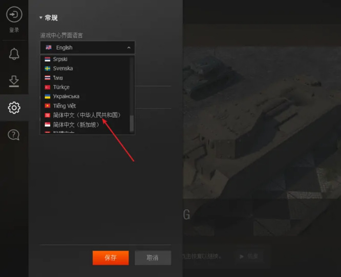 坦克世界怎么调中文？