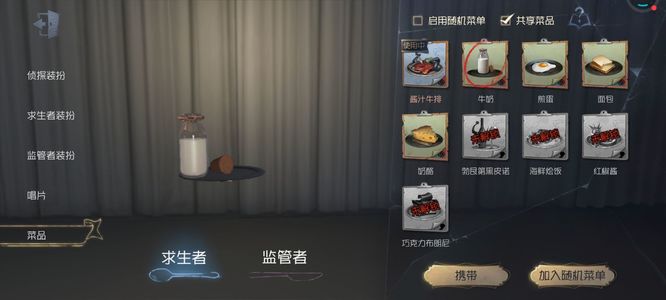 第五人格菜品怎么携带？