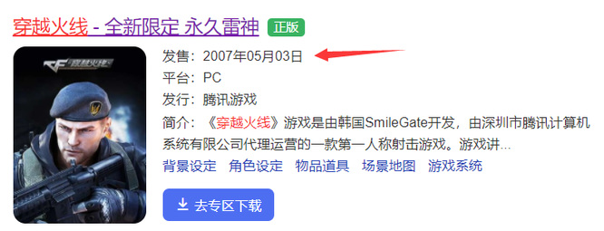 穿越火线发行时间是什么时候？