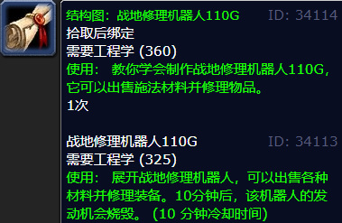 魔兽世界战地修理机器人110g图纸出现概率是多少？